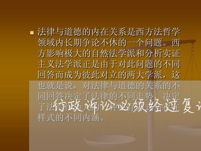 行政诉讼必须经过复议吗