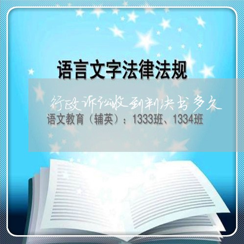 行政诉讼收到判决书多久