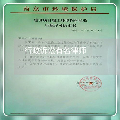 行政诉讼有名律师