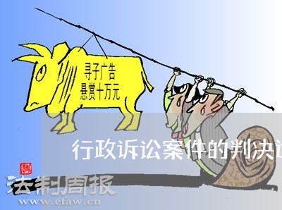 行政诉讼案件的判决适用