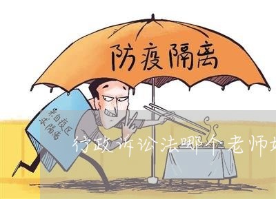 行政诉讼法哪个老师好