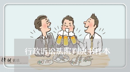 行政诉讼法院判决书样本 行政诉讼法院判决书样本