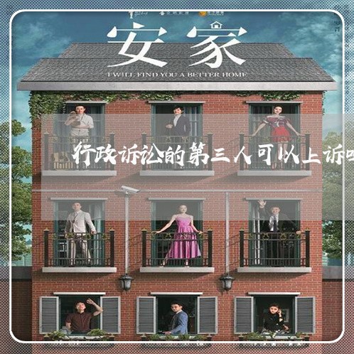 行政诉讼的第三人可以上诉吗