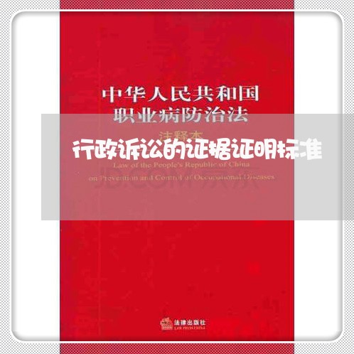 行政诉讼的证据证明标准