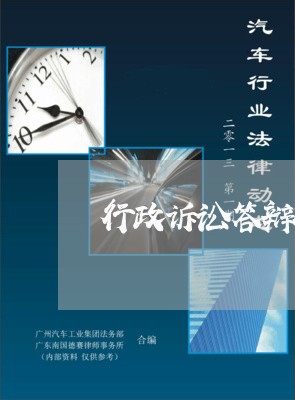 行政诉讼答辩状逾期 行政诉讼答辩状逾期