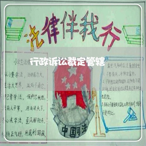 行政诉讼裁定管辖