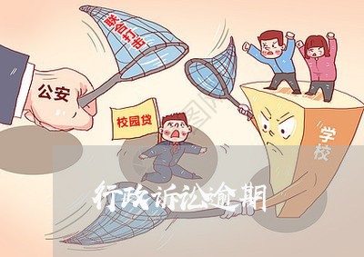 行政诉讼逾期 行政诉讼逾期