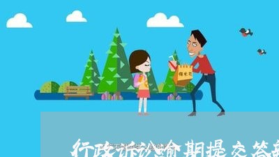 行政诉讼逾期提交答辩状 行政诉讼逾期提交答辩状