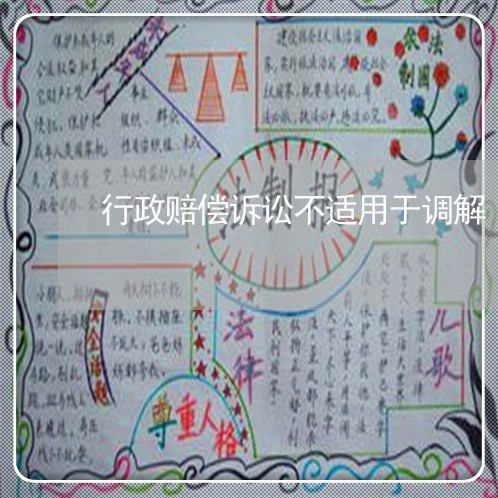 行政赔偿诉讼不适用于调解 行政赔偿诉讼不适用于调解