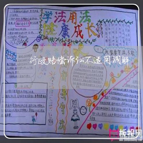 行政赔偿诉讼不适用调解