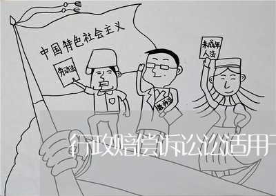 行政赔偿诉讼讼适用于调解 行政赔偿诉讼讼适用于调解