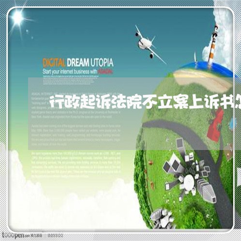 行政起诉法院不立案上诉书怎么写