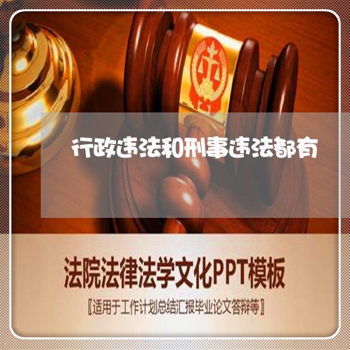 行政违法和刑事违法都有 行政违法和刑事违法都有