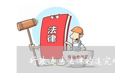 行政违法法律的追究时效 行政违法法律的追究时效