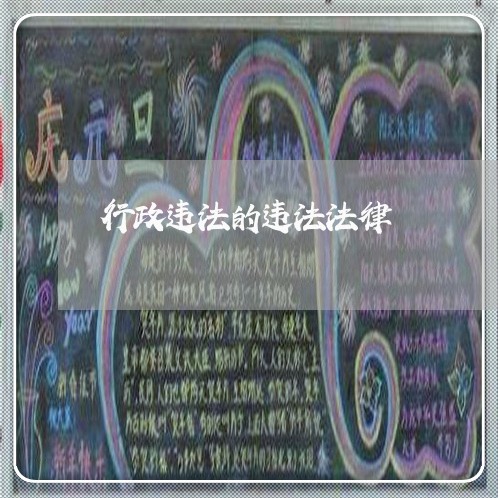行政违法的违法法律