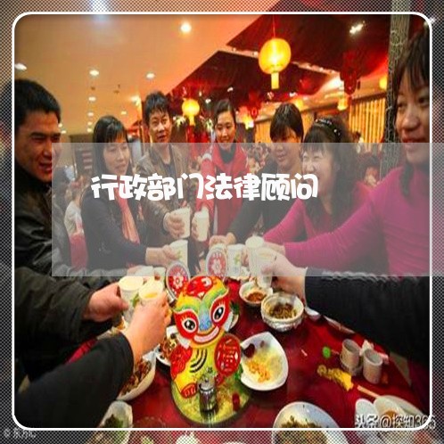 行政部门法律顾问/2023061785058 行政部门法律顾问/2023061785058