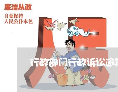 行政部门行政诉讼逾期 行政部门行政诉讼逾期