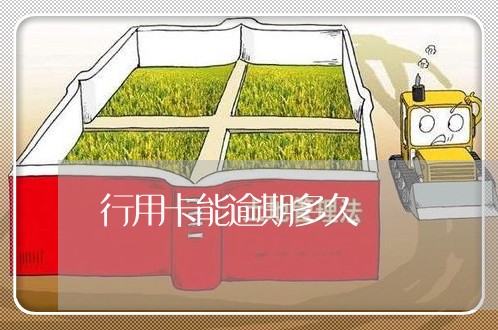 行用卡能逾期多久
