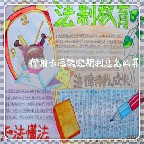 行用卡还款逾期利息怎么算 行用卡还款逾期利息怎么算