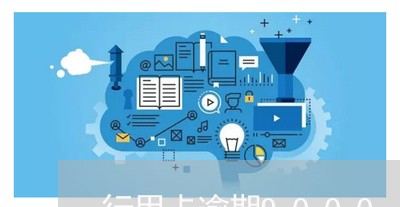 行用卡逾期9000 行用卡逾期9000