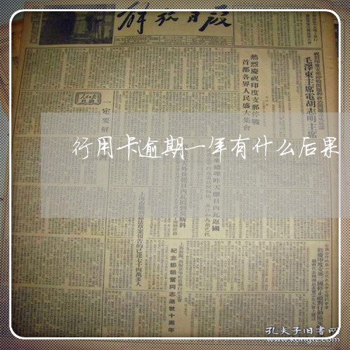 行用卡逾期一年有什么后果 行用卡逾期一年有什么后果