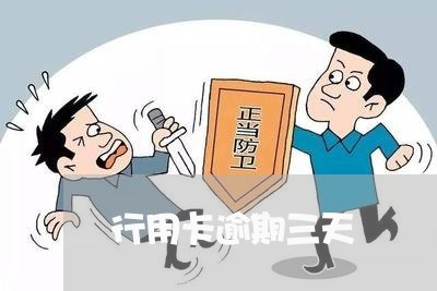 行用卡逾期三天 行用卡逾期三天