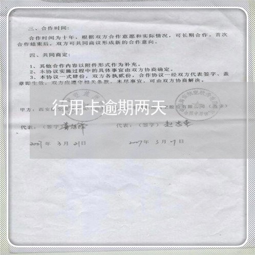 行用卡逾期两天 行用卡逾期两天