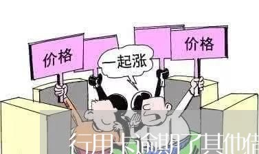 行用卡逾期了其他借钱的都关了 行用卡逾期了其他借钱的都关了