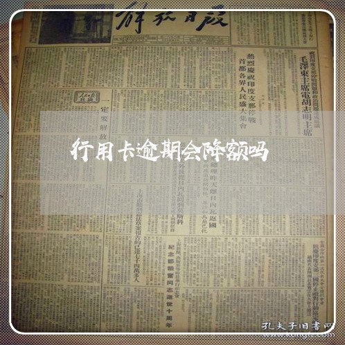 行用卡逾期会降额吗