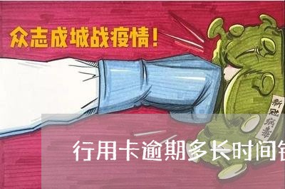 行用卡逾期多长时间银行报案