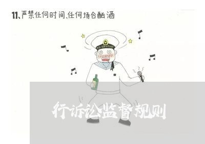 行诉讼监督规则 行诉讼监督规则