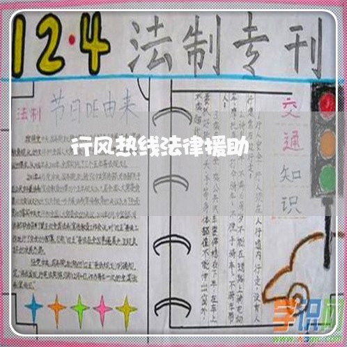 行风热线法律援助 行风热线法律援助