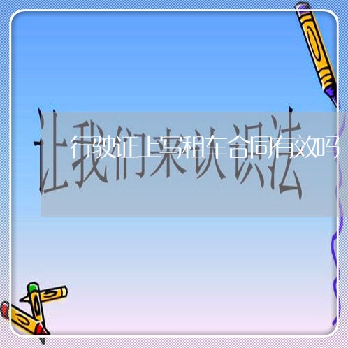 行驶证上写租车合同有效吗/2023060661582