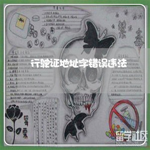 行驶证地址字错误违法 行驶证地址字错误违法