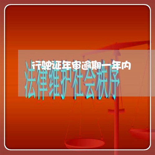 行驶证年审逾期一年内