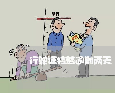 行驶证检验逾期两天