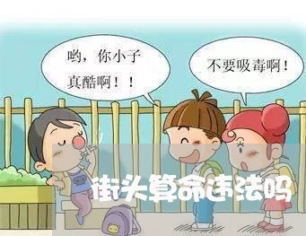 街头算命违法吗