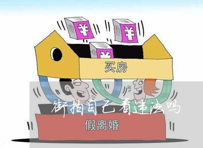街拍自己看违法吗
