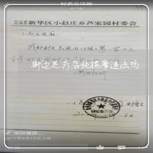 街边足疗店纯按摩违法吗