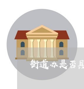 街道办是否具有诉讼主体资格 街道办是否具有诉讼主体资格