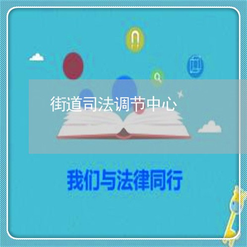 街道司法调节中心
