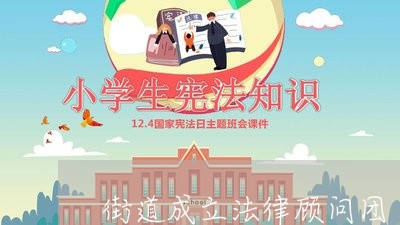街道成立法律顾问团 街道成立法律顾问团