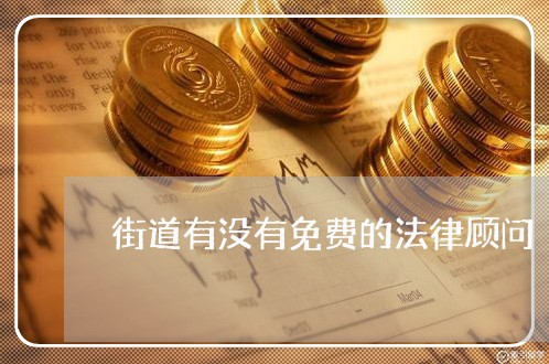 街道有没有免费的法律顾问/2023061880362 街道有没有免费的法律顾问/2023061880362