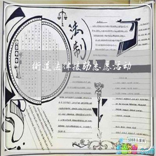 街道法律援助志愿活动 街道法律援助志愿活动
