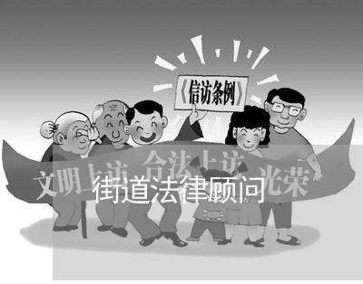 街道法律顾问/2023061681625 街道法律顾问/2023061681625