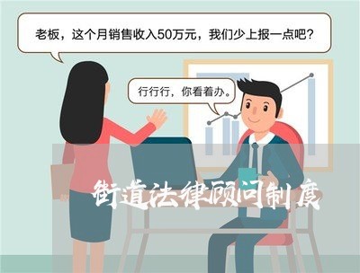 街道法律顾问制度/2023061701614