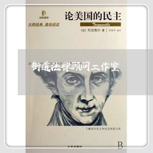 街道法律顾问工作室/2023061850482