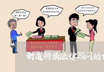 街道聘请法律顾问的作用 街道聘请法律顾问的作用