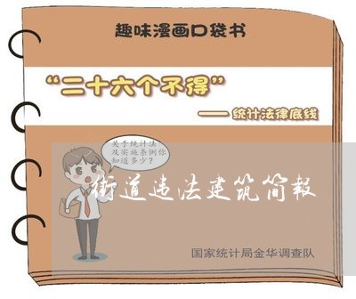 街道违法建筑简报