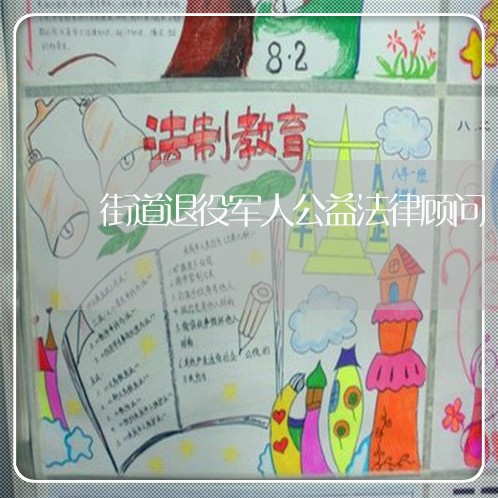 街道退役军人公益法律顾问/2023061940473 街道退役军人公益法律顾问/2023061940473